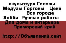 скульптура Головы Медузы Горгоны › Цена ­ 7 000 - Все города Хобби. Ручные работы » Для дома и интерьера   . Приморский край